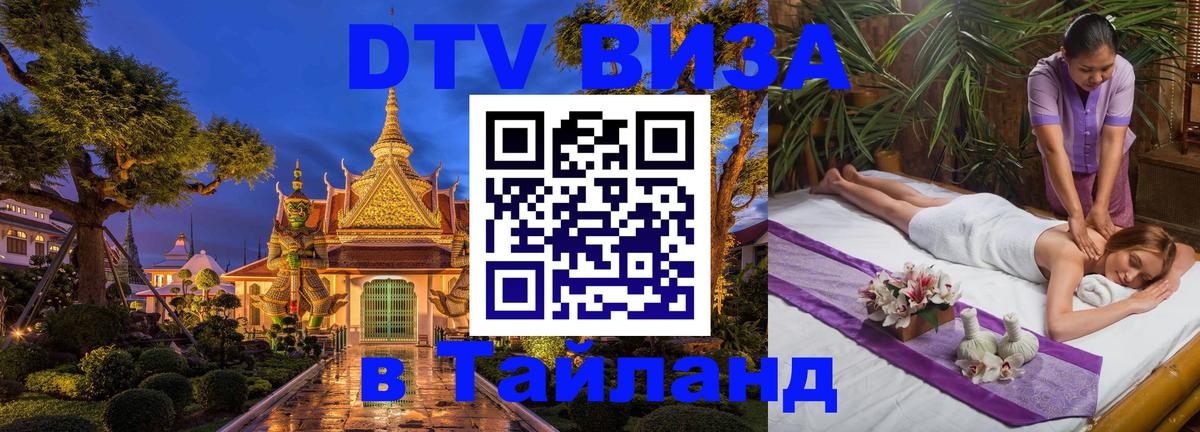 Электронная виза DTV в Тайланд 